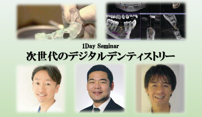 【注目】1Day セミナー:次世代のデジタルデンティストリー
