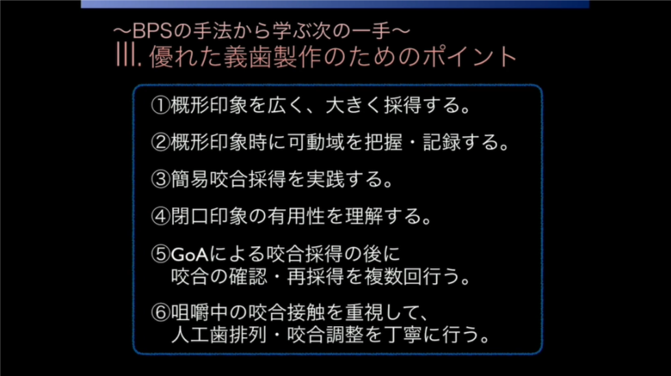 人気動画】BPSテクニックの考え方をベースとした総義歯臨床のポイント