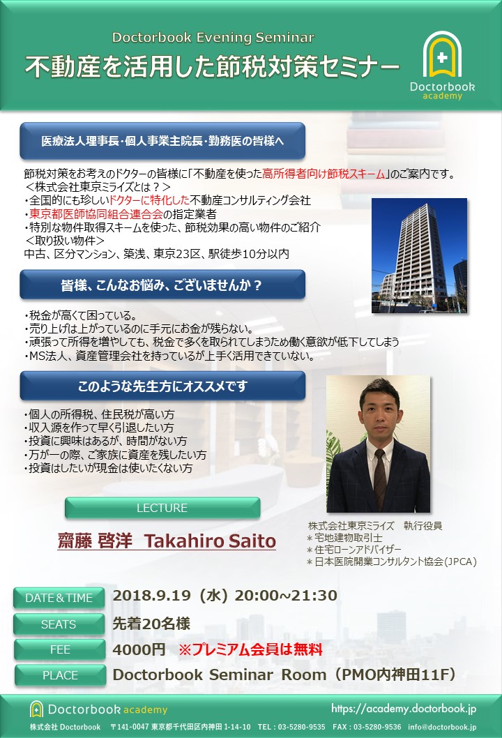 不動産を活用した節税対策セミナー Doctorbook Evening Seminar Doctorbook Academy ドクターブックアカデミー 不動産を活用した節税対策セミナー Doctorbook Evening Seminar Doctorbook Academy ドクターブックアカデミー