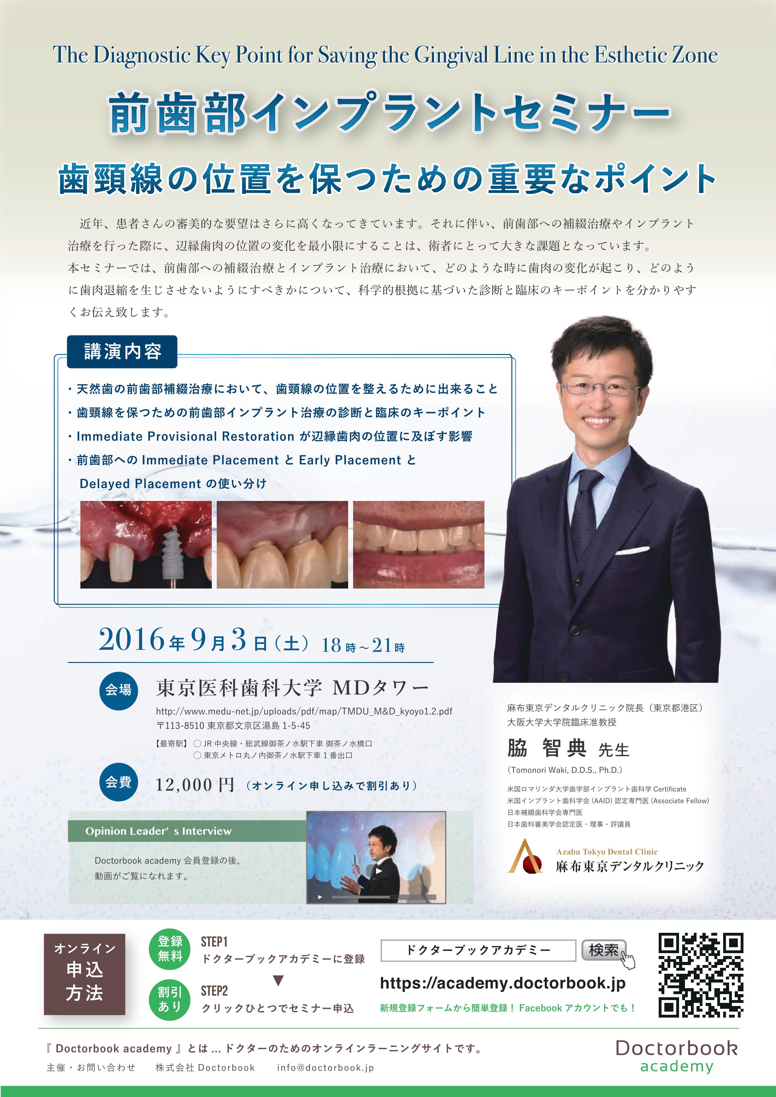脇智典先生 前歯部インプラントセミナー Doctorbook Academy